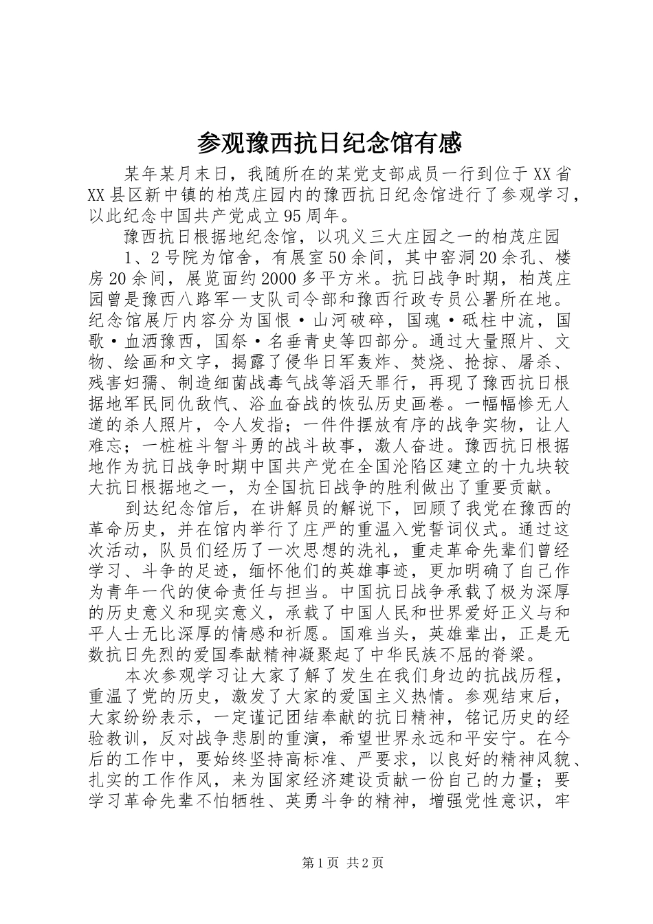 参观豫西抗日纪念馆有感_第1页
