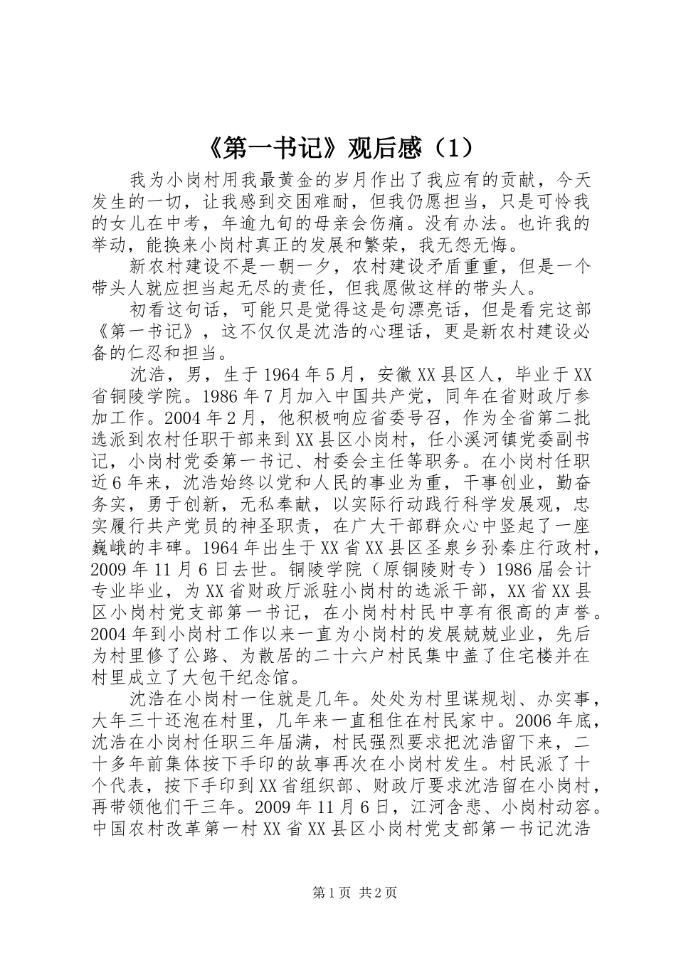 《第一书记》观后感（1）_第1页