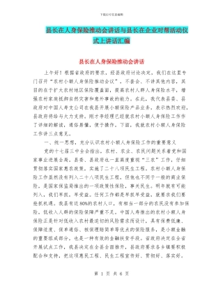 县长在人身保险推进会讲话与县长在企业对帮活动仪式上讲话汇编