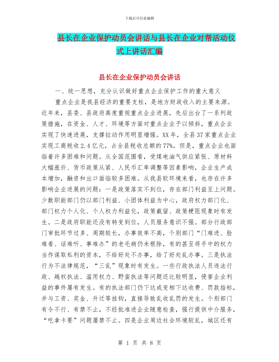 县长在企业保护动员会讲话与县长在企业对帮活动仪式上讲话汇编_第1页