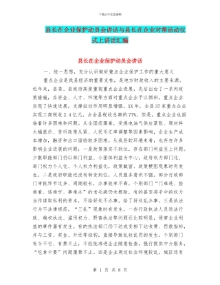 县长在企业保护动员会讲话与县长在企业对帮活动仪式上讲话汇编
