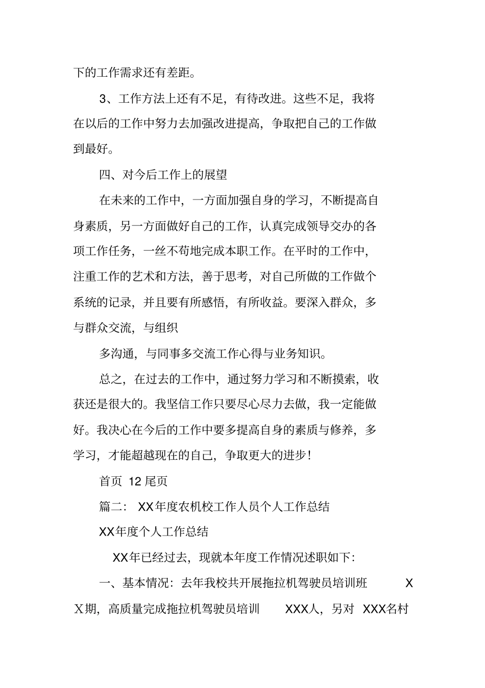 农机个人工作总结_第3页