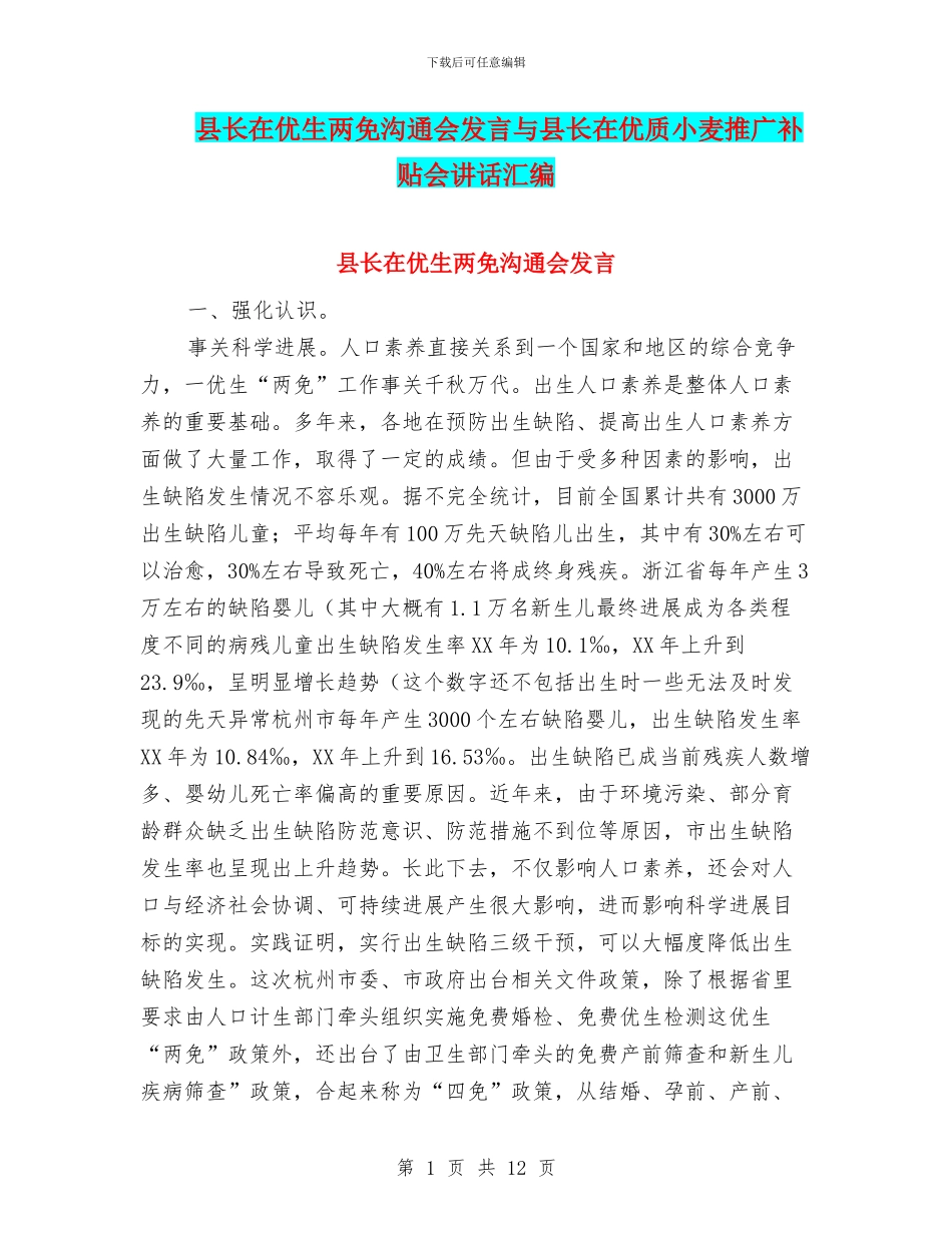 县长在优生两免交流会发言与县长在优质小麦推广补贴会讲话汇编_第1页