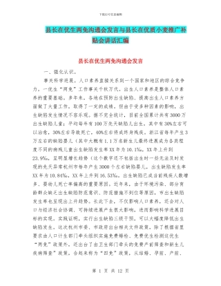 县长在优生两免交流会发言与县长在优质小麦推广补贴会讲话汇编