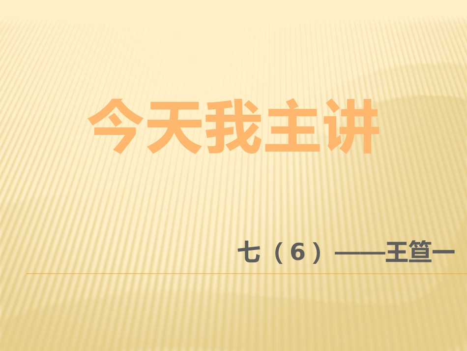 今天我主讲——王笪一_第1页