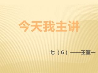 今天我主讲——王笪一