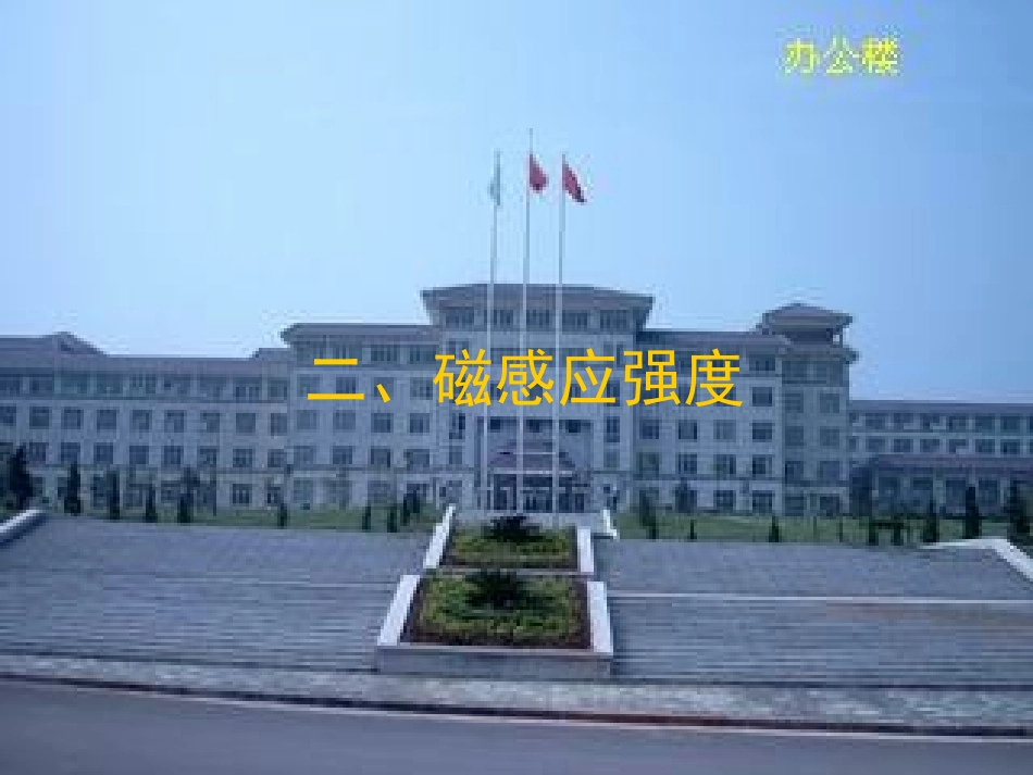 磁感应强度课件_第1页