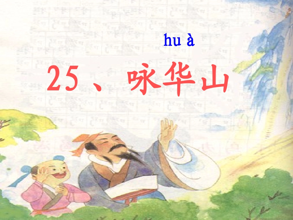 《25咏华山》课件（第二课时）_第1页