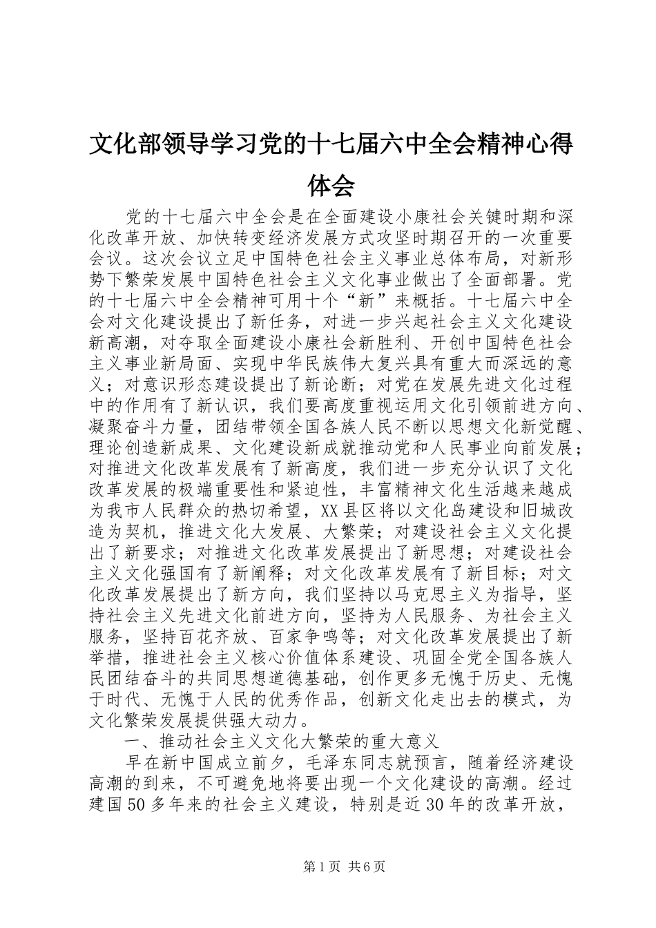 文化部领导学习党的十七届六中全会精神心得体会_第1页