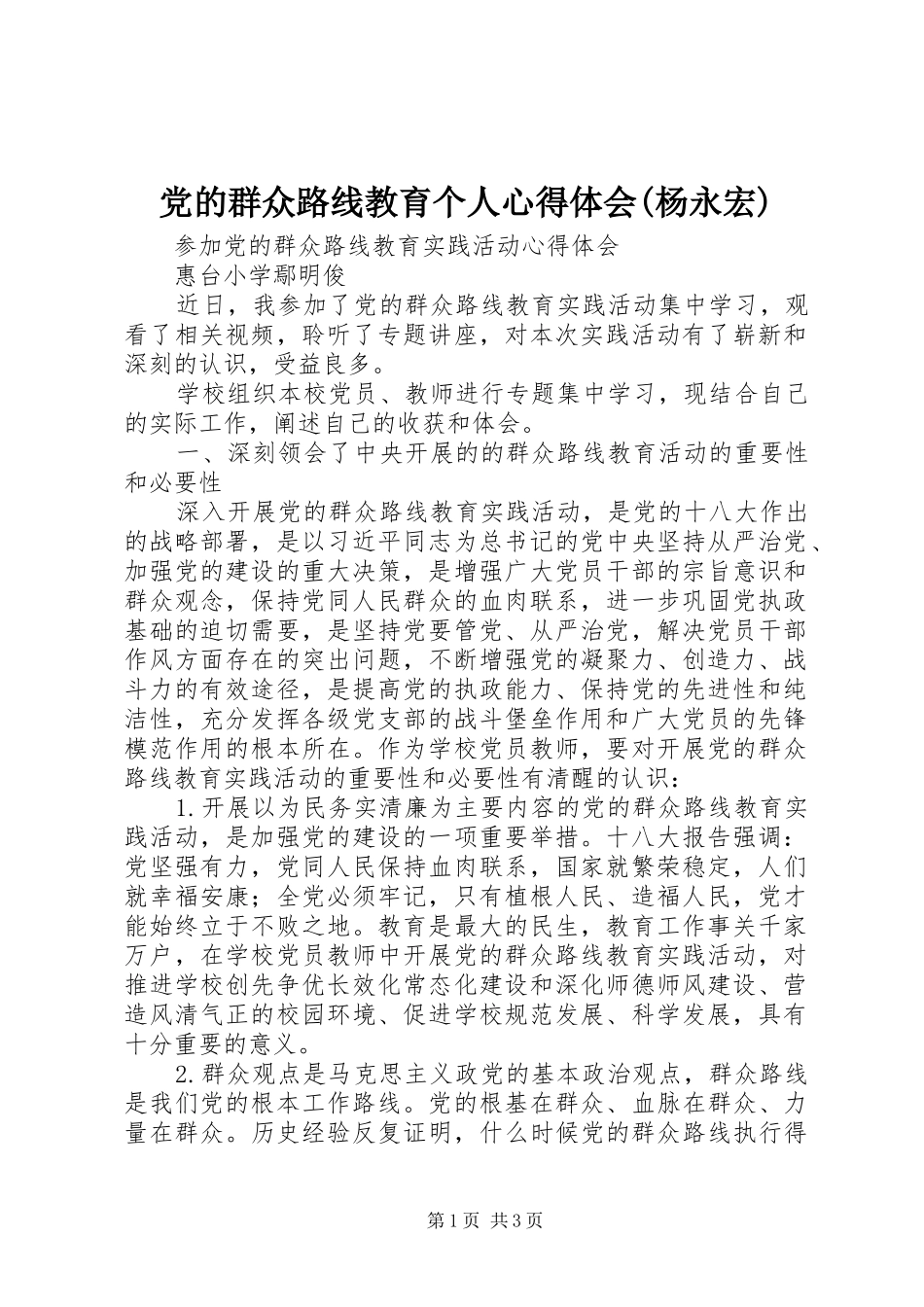 党的群众路线教育个人心得体会(杨永宏)_第1页