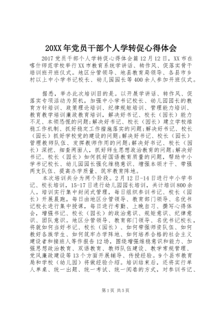 20XX年党员干部个人学转促心得体会