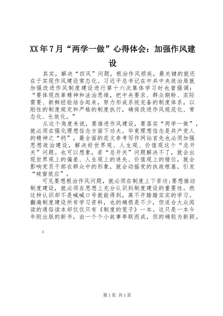 XX年7月“两学一做”心得体会：加强作风建设_第1页