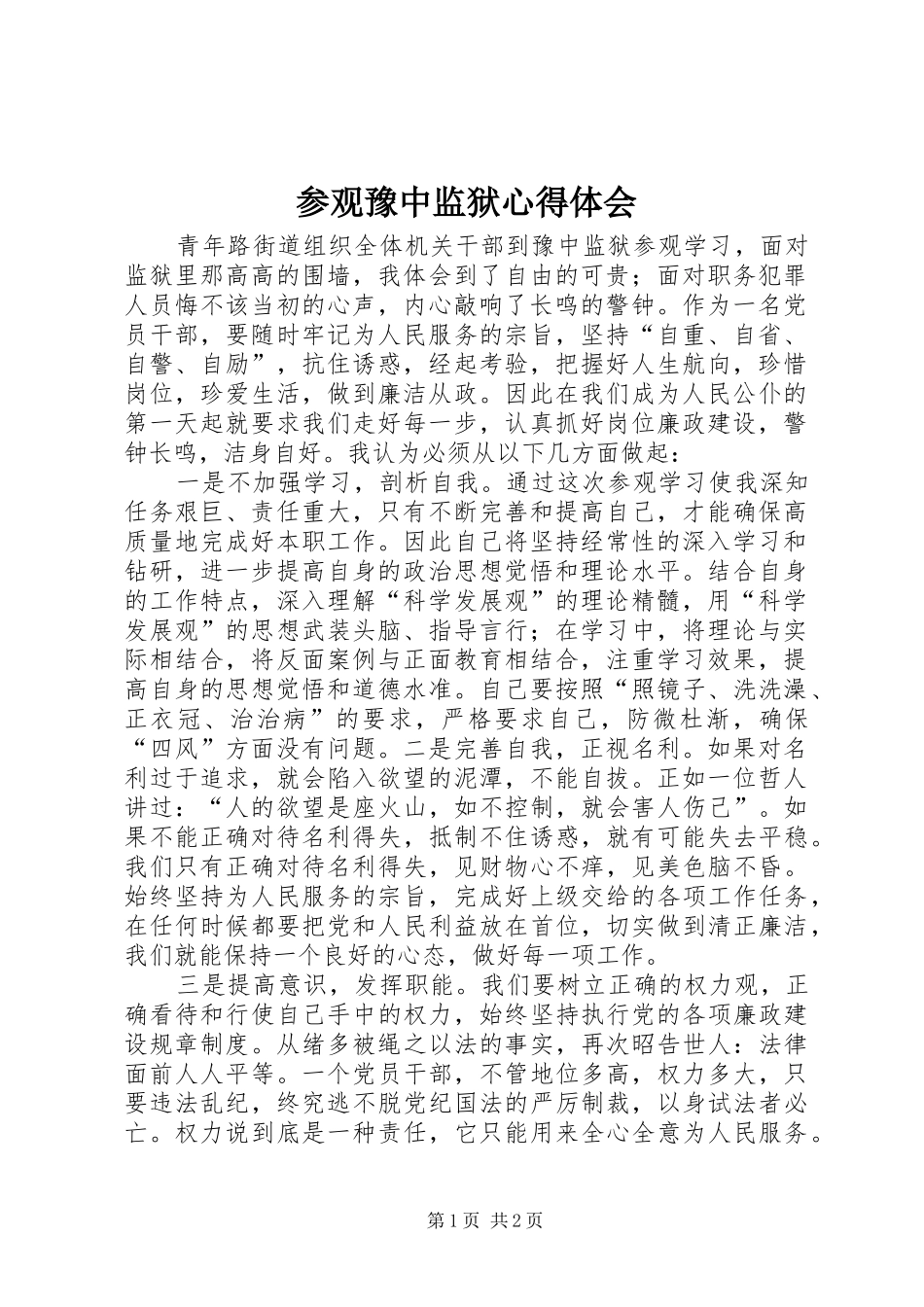 参观豫中监狱心得体会_第1页