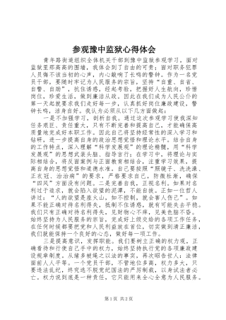 参观豫中监狱心得体会