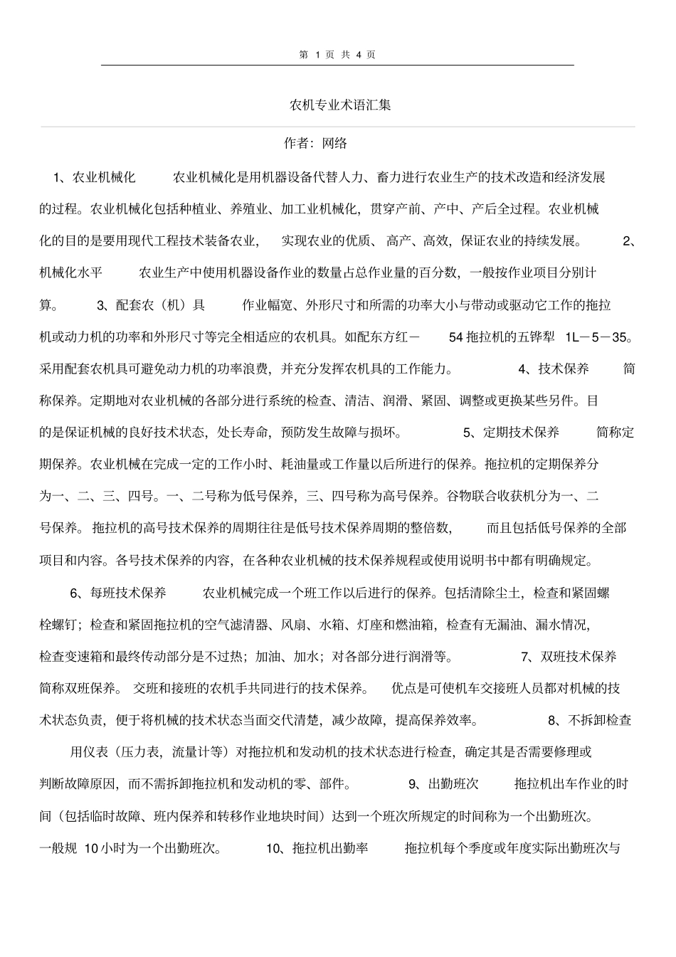 农机专业术语汇集_第1页