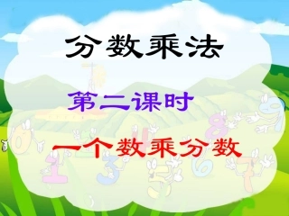 分数乘法课件整数乘分数