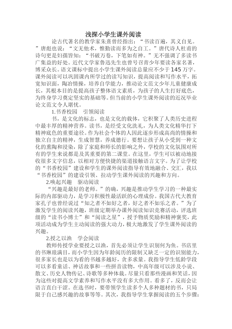 浅探小学生课外阅读论文_第1页