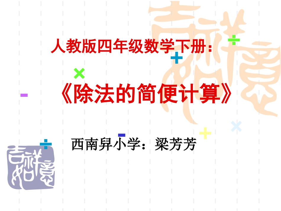 除法简便计算方案3((1)_第1页