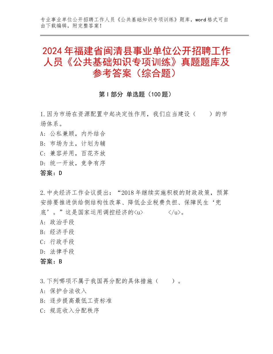2024年福建省闽清县事业单位公开招聘工作人员《公共基础知识专项训练》真题题库及参考答案（综合题）_第1页