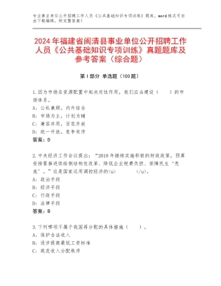 2024年福建省闽清县事业单位公开招聘工作人员《公共基础知识专项训练》真题题库及参考答案（综合题）
