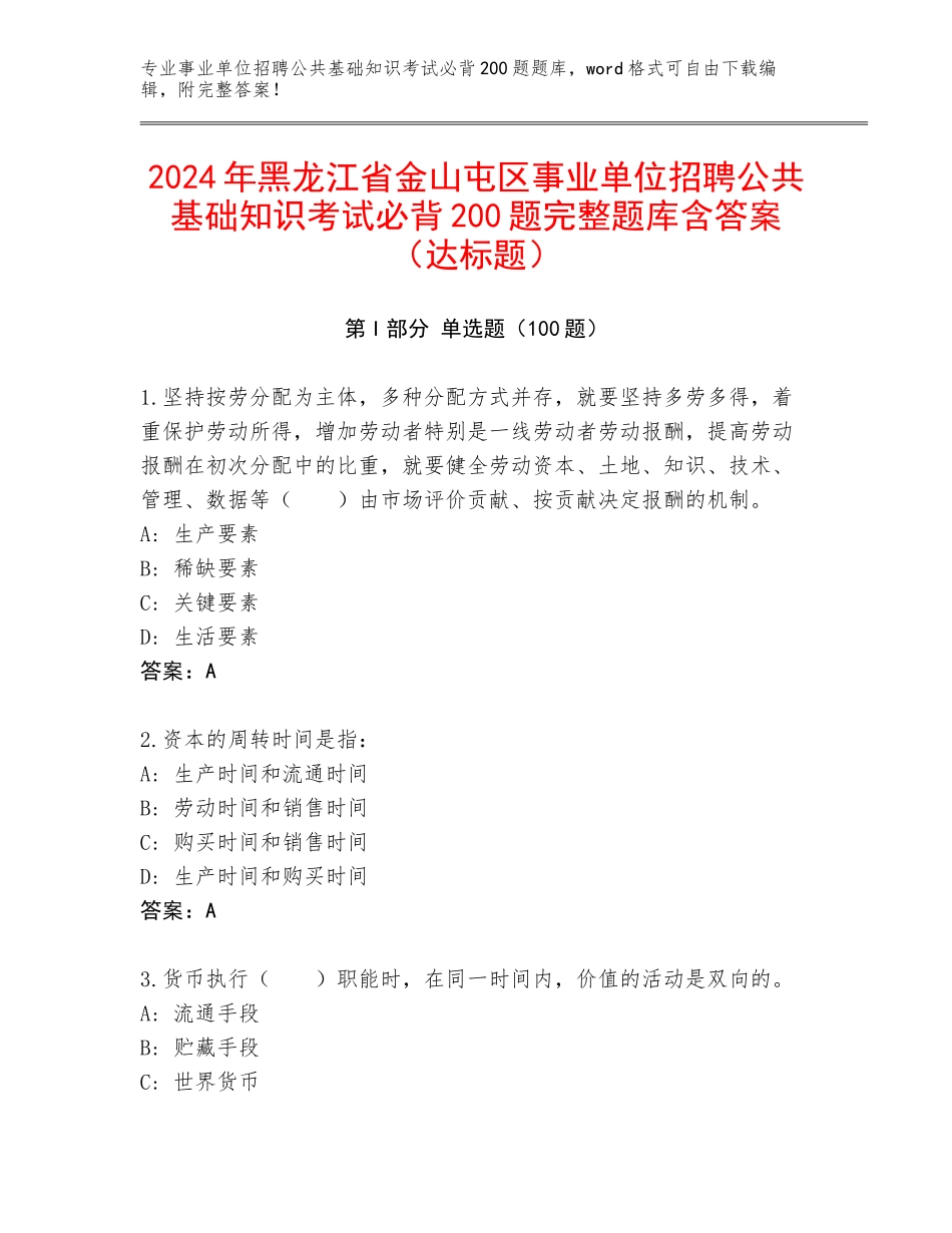 2024年黑龙江省金山屯区事业单位招聘公共基础知识考试必背200题完整题库含答案（达标题）_第1页