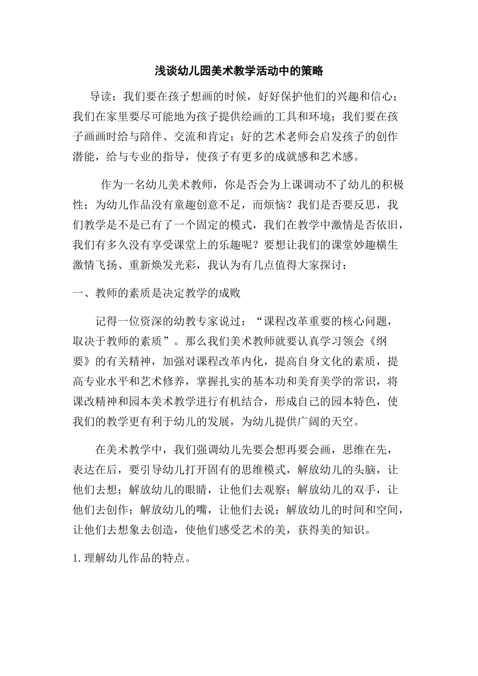浅谈幼儿园美术教学活动中的策略_第1页