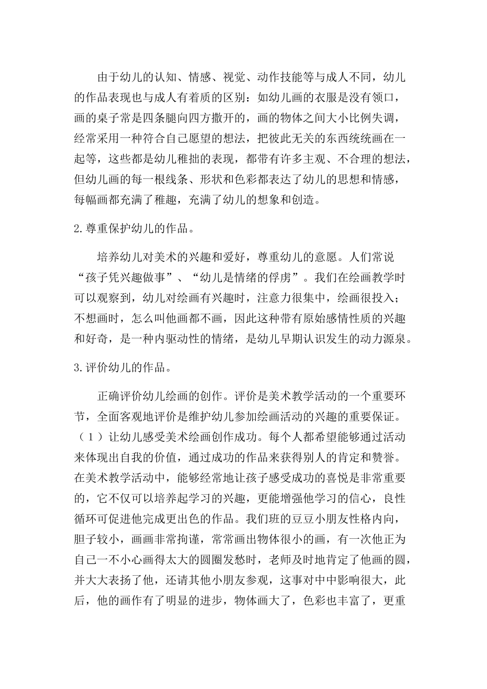 浅谈幼儿园美术教学活动中的策略_第2页