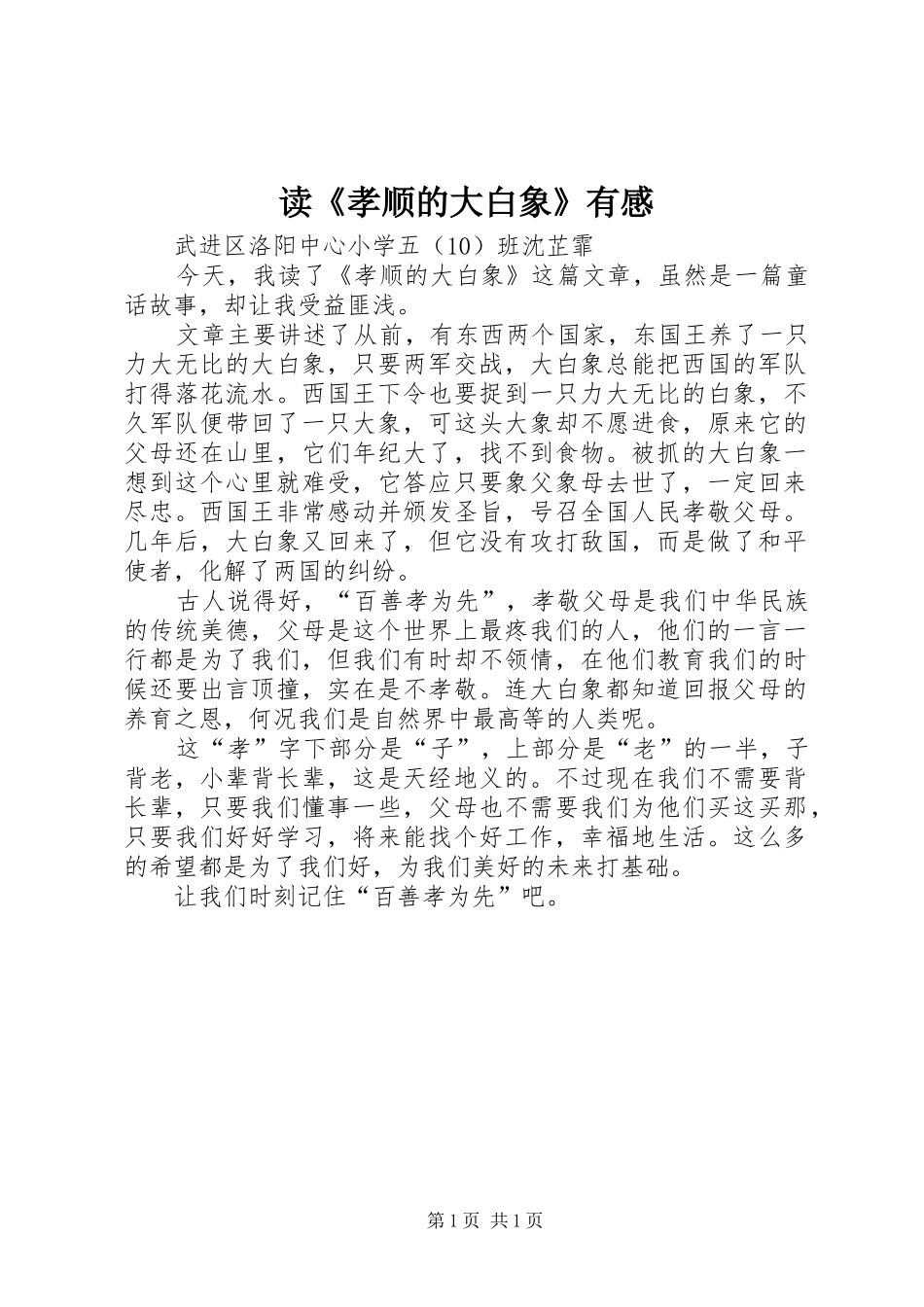 读《孝顺的大白象》有感_第1页