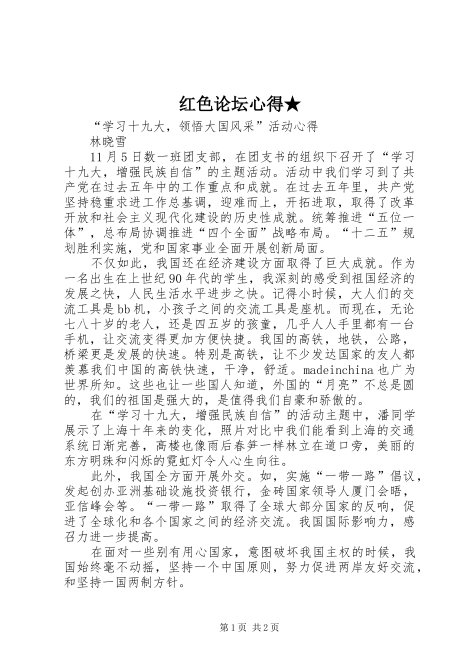 红色论坛心得★_第1页