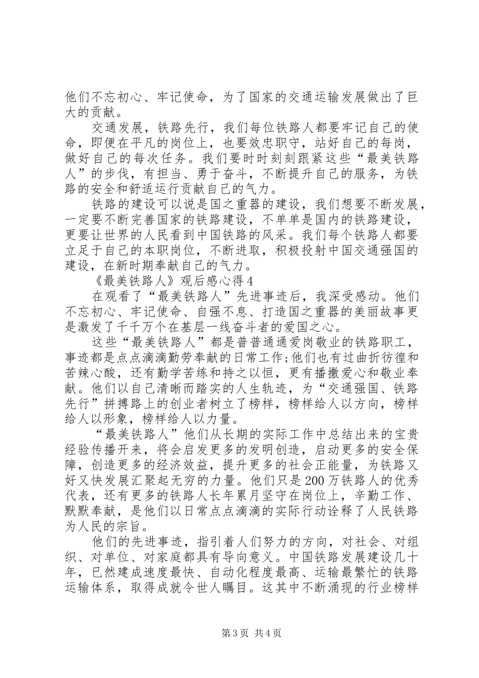 《最美铁路人》观后感心得多篇20XX年_第3页
