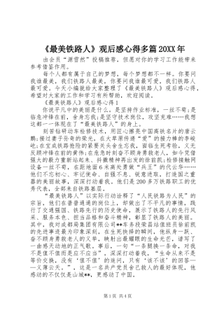 《最美铁路人》观后感心得多篇20XX年