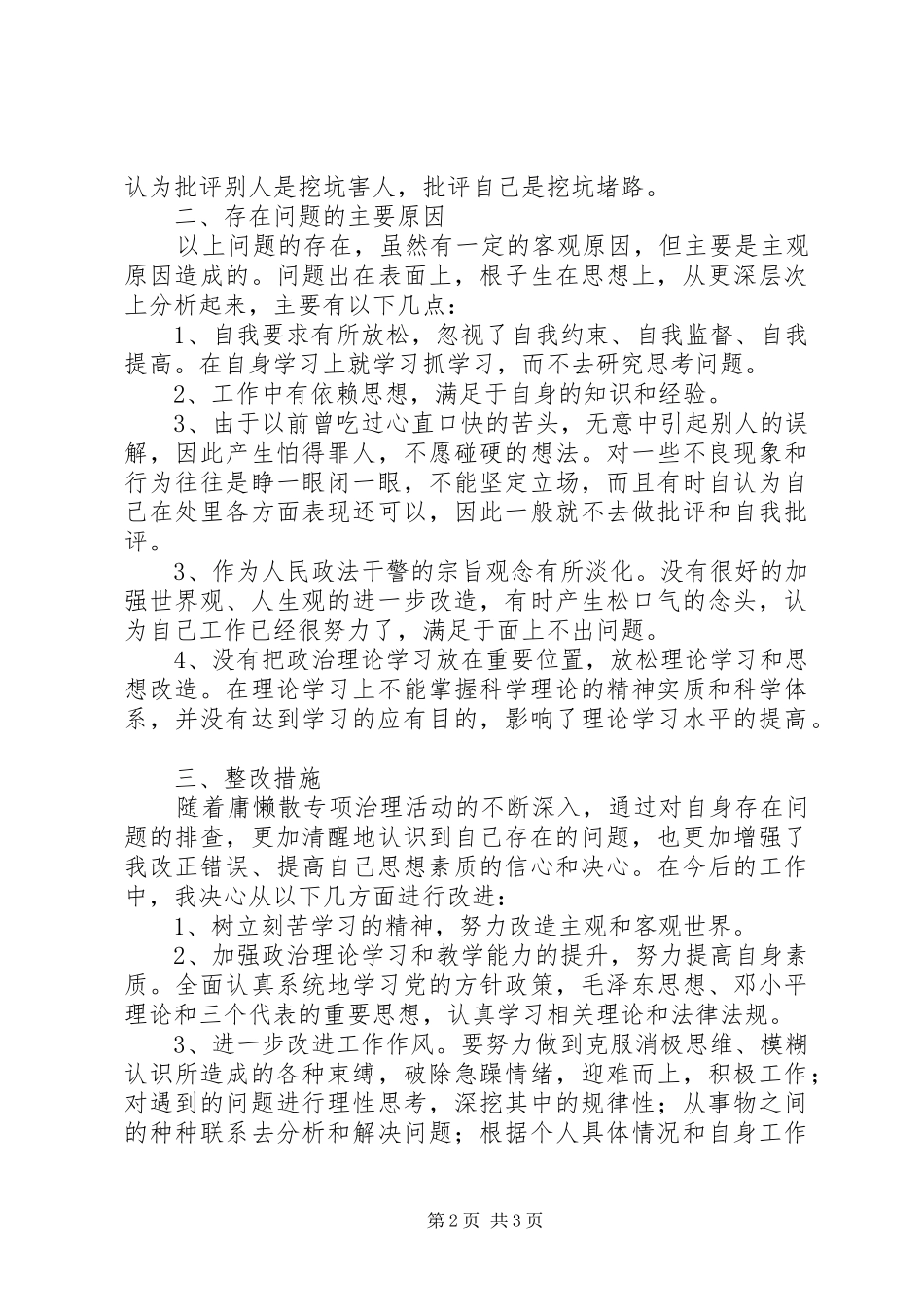 政法战线治理“庸懒散”的心得体会_第2页