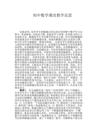 初中数学课改教学反思