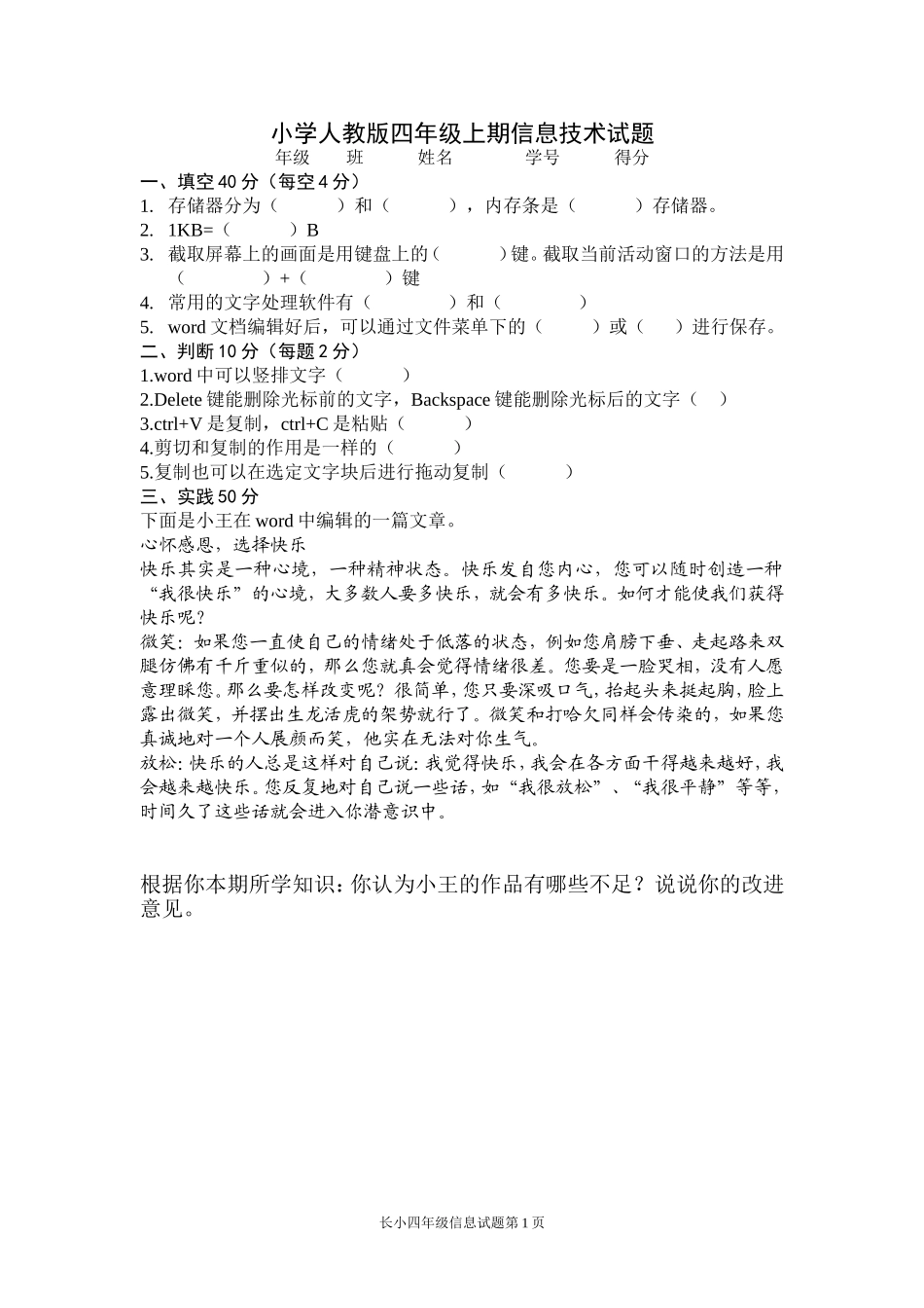 小学人教版四年级上期信息技术试题_第1页