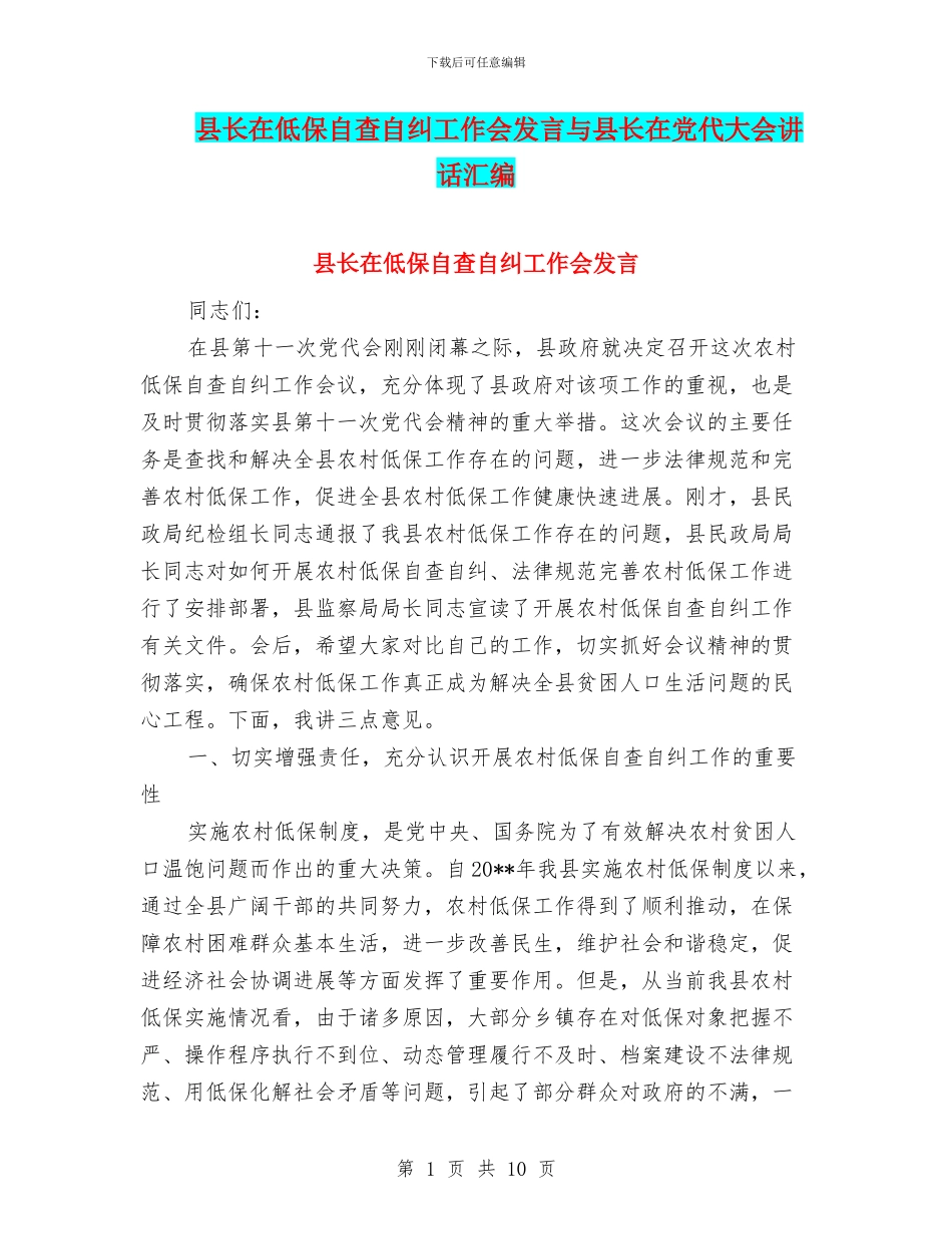 县长在低保自查自纠工作会发言与县长在党代大会讲话汇编_第1页