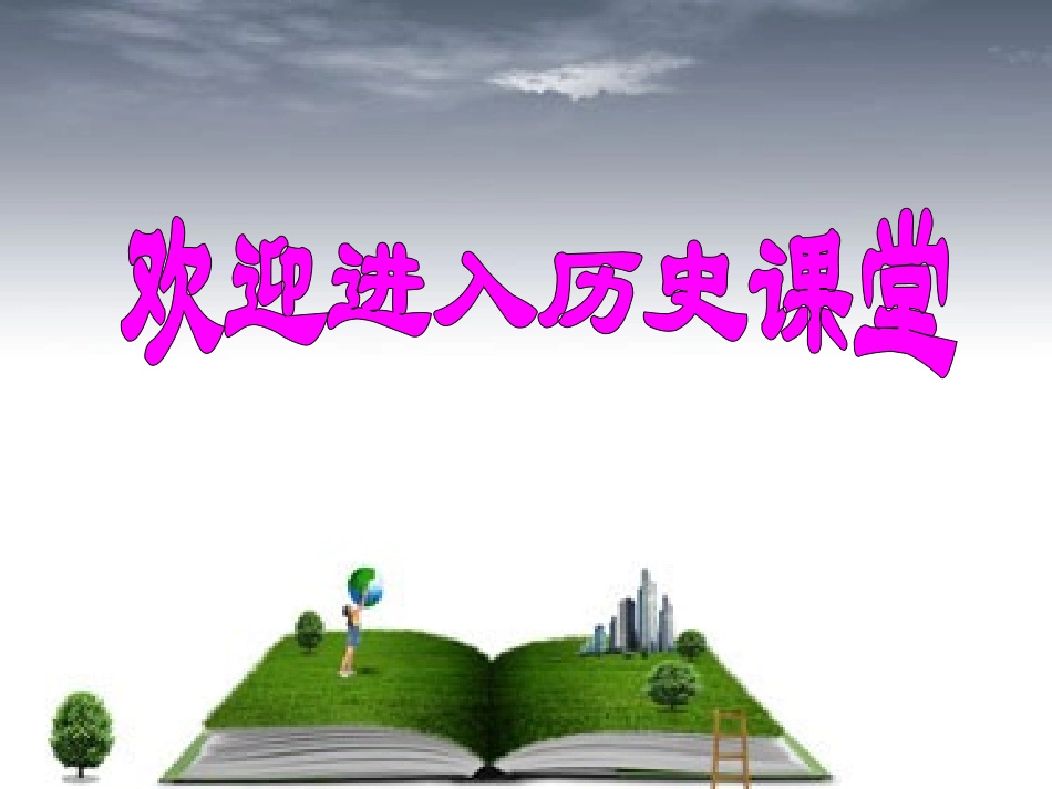 课明治维新课件_第1页