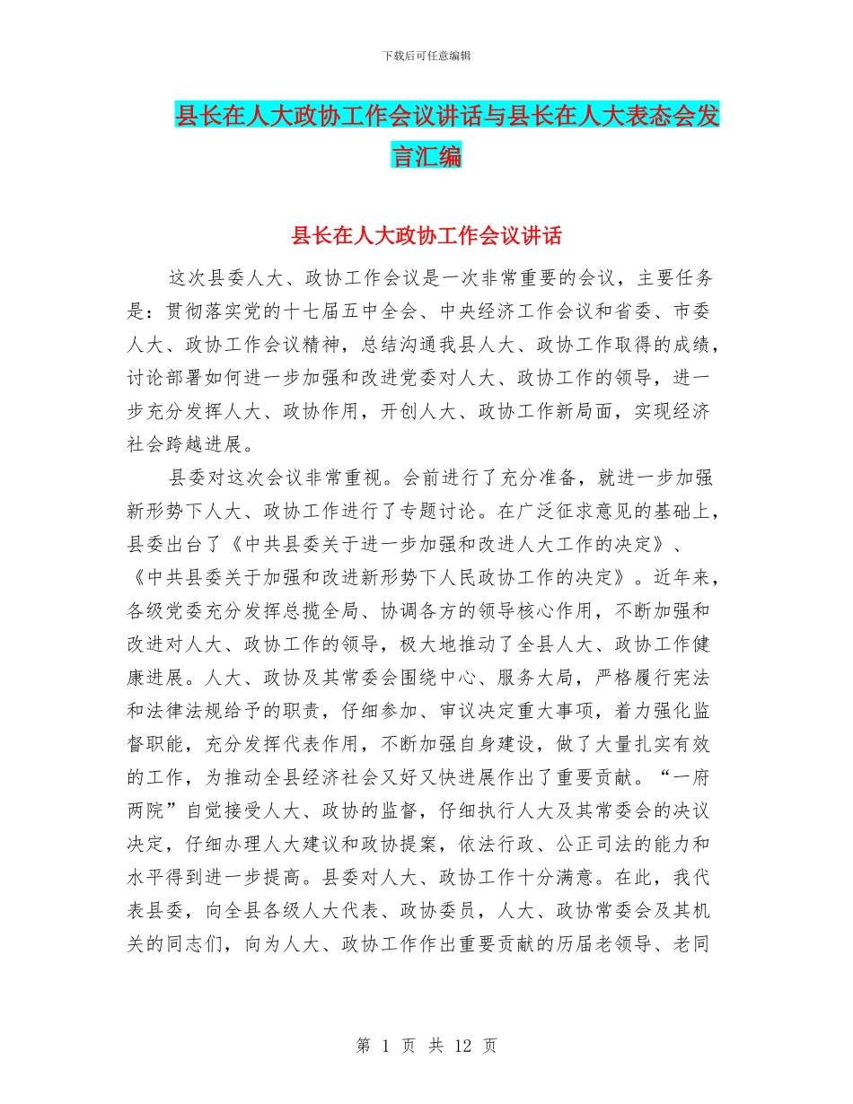 县长在人大政协工作会议讲话与县长在人大表态会发言汇编_第1页