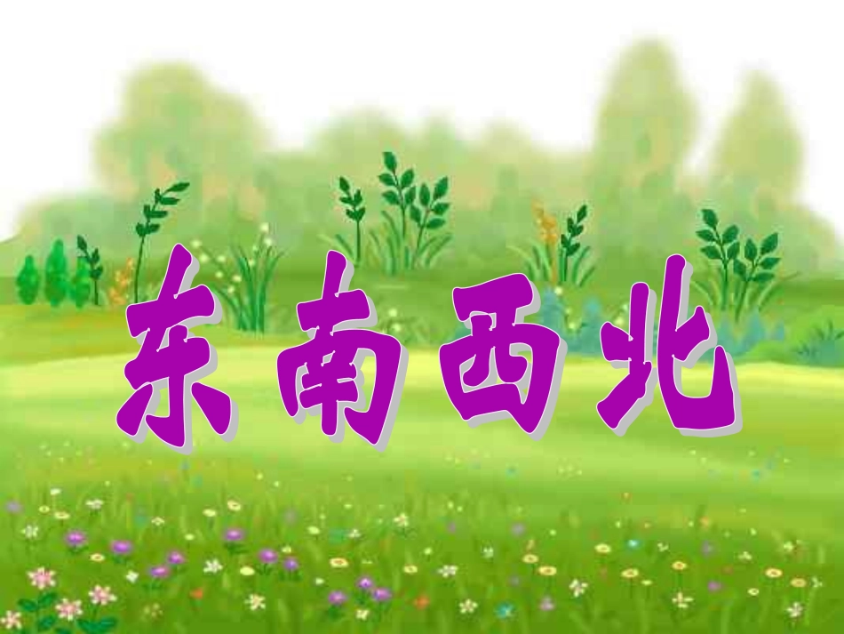 《东南西北》课件3_第1页