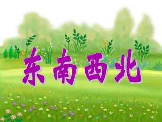 《东南西北》课件3