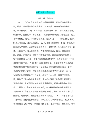 农机人员工作总结【可编辑版】