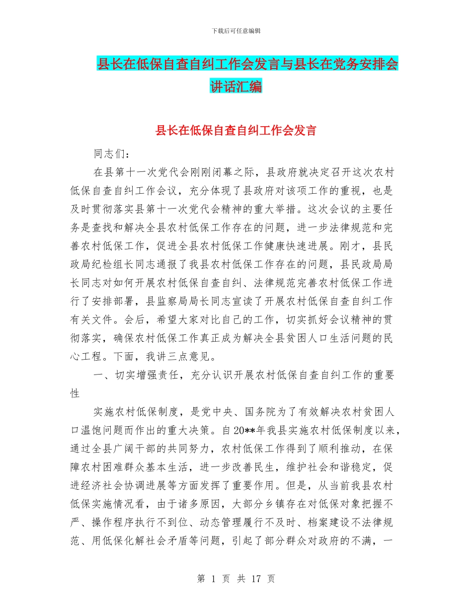县长在低保自查自纠工作会发言与县长在党务安排会讲话汇编_第1页