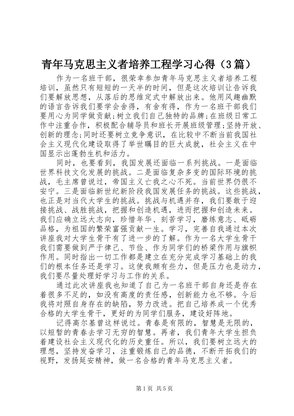 青年马克思主义者培养工程学习心得（3篇）_第1页