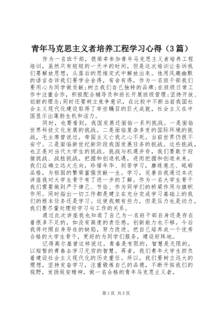 青年马克思主义者培养工程学习心得（3篇）