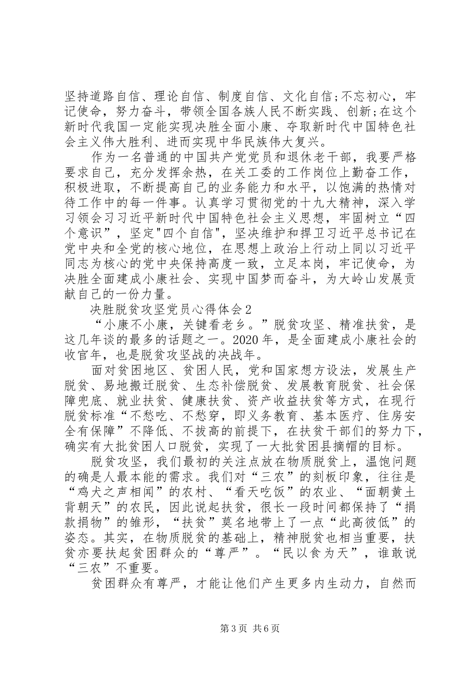 决胜脱贫攻坚党员心得体会多篇20XX年_第3页