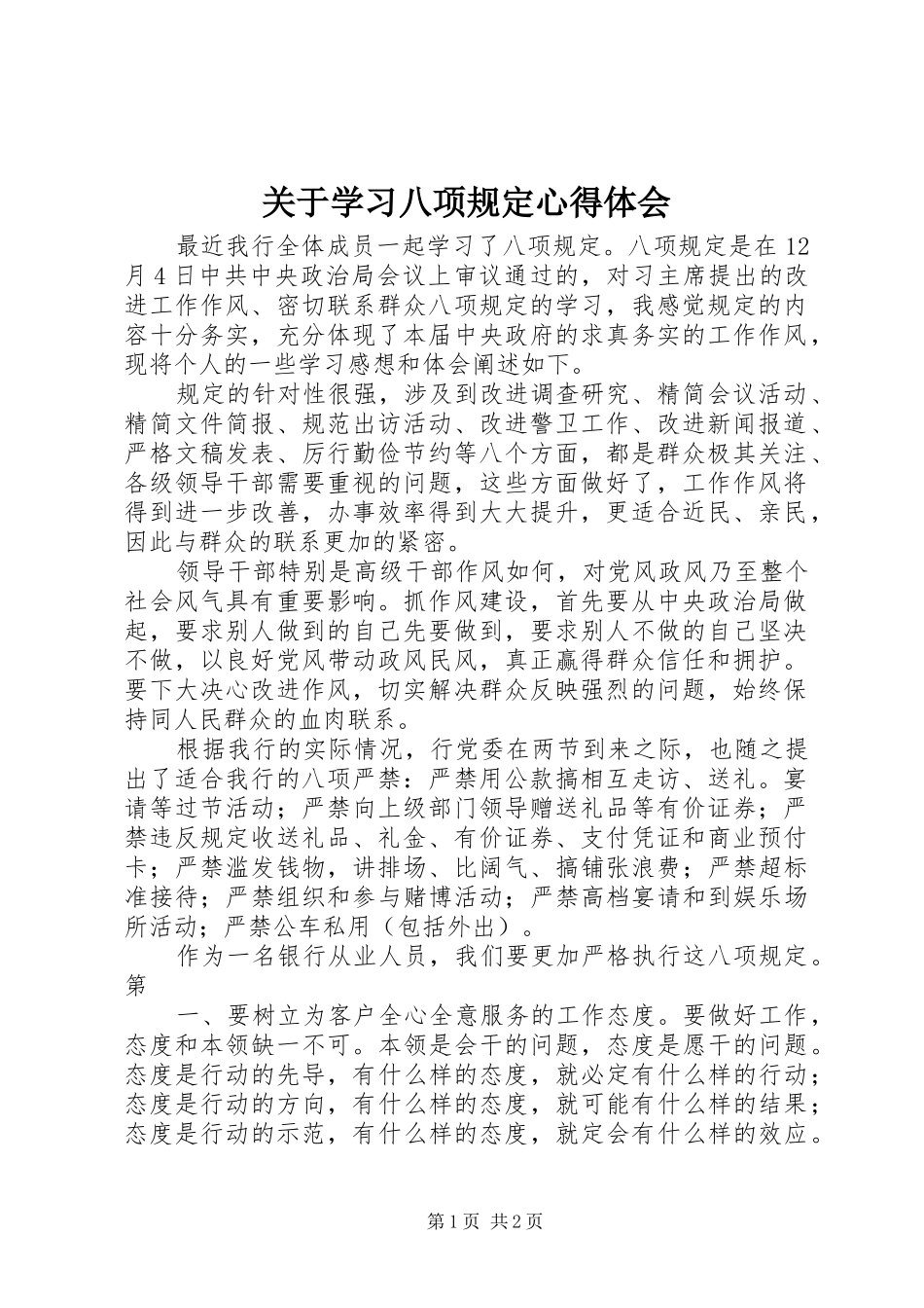 关于学习八项规定心得体会_第1页
