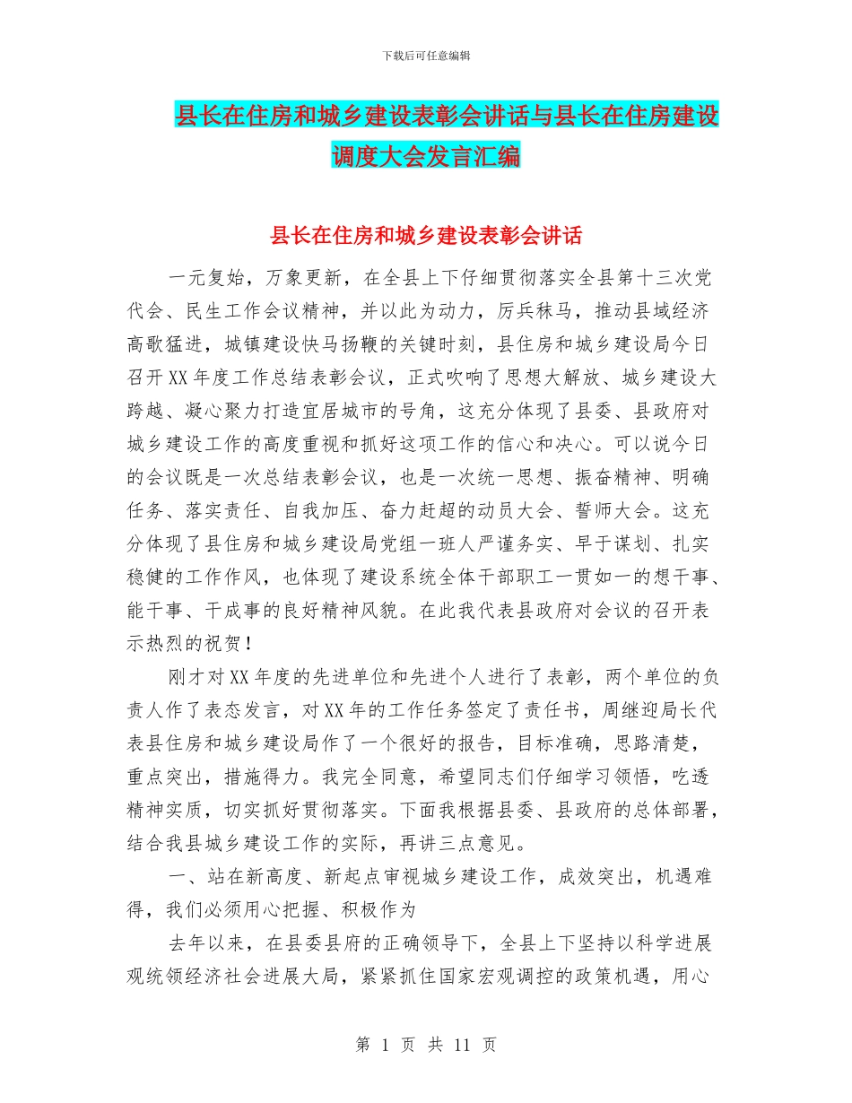 县长在住房和城乡建设表彰会讲话与县长在住房建设调度大会发言汇编_第1页