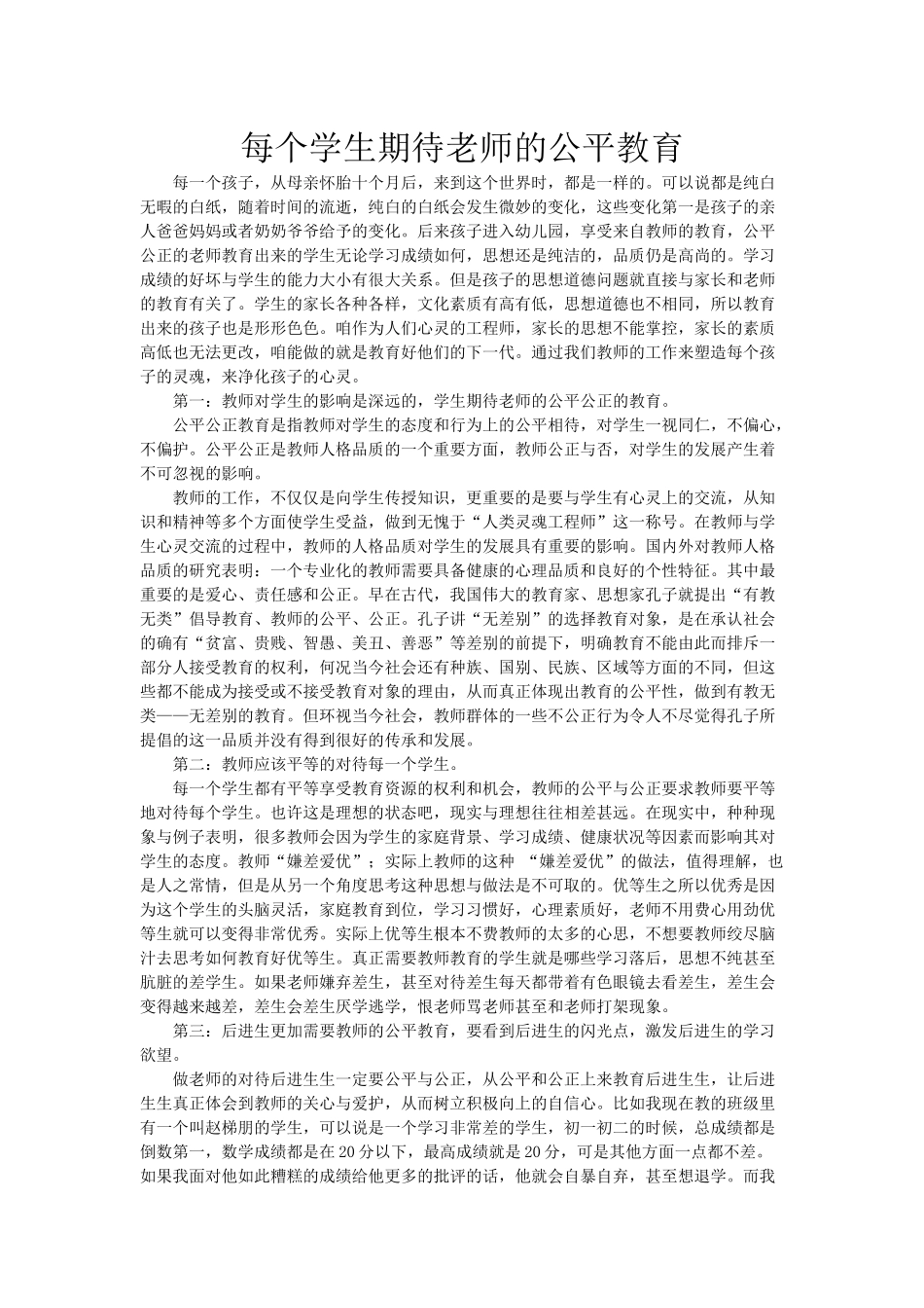 每个学生期待老师的公平教育_第1页