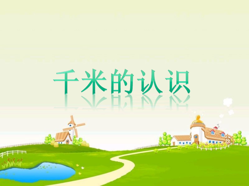 千米的认识 (2)_第1页