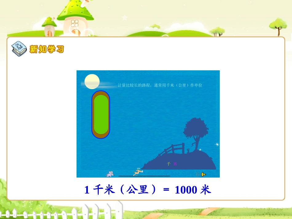 千米的认识 (2)_第3页