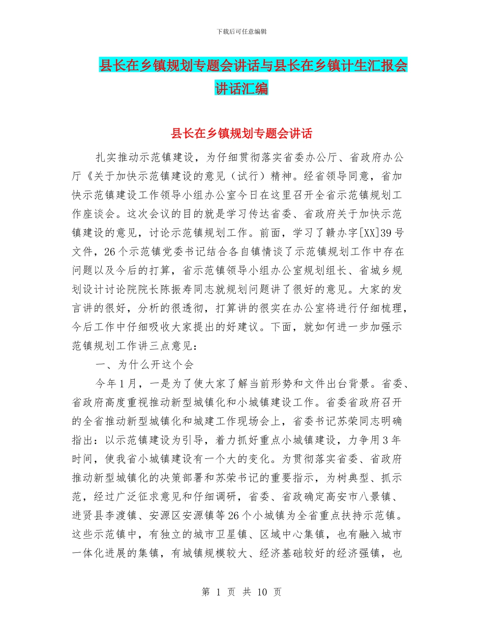 县长在乡镇规划专题会讲话与县长在乡镇计生汇报会讲话汇编_第1页